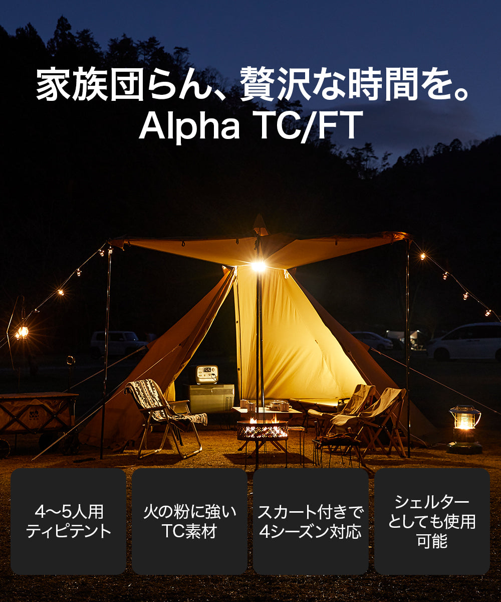 WAQ Alpha TC/FT ファミリーテント ワンポールテント【1年保証/送料無料】