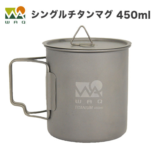 お得な2個セット】チタンマグ 450ml WAQ【1年保証】 – アウトドア 