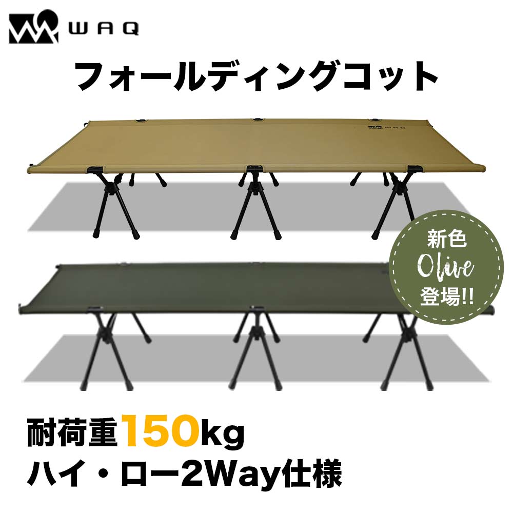 【お得な2個セット】WAQ 2WAY フォールディングコット　