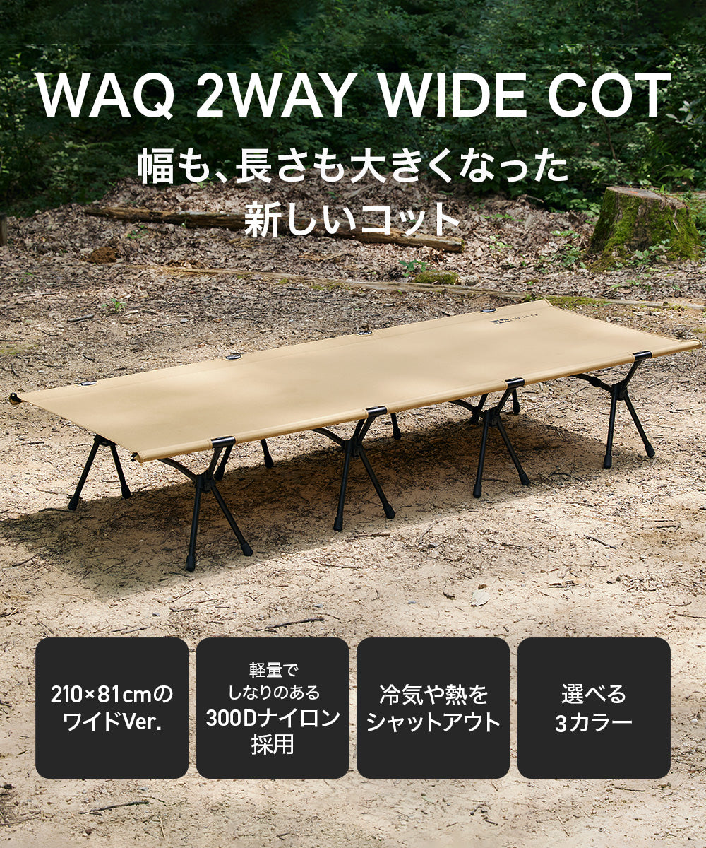 WAQ 2WAY WIDE COT ワイドコット【送料無料・1年保証 】 – アウトドアグッズ・キャンプ用品の通販ならwaq-online