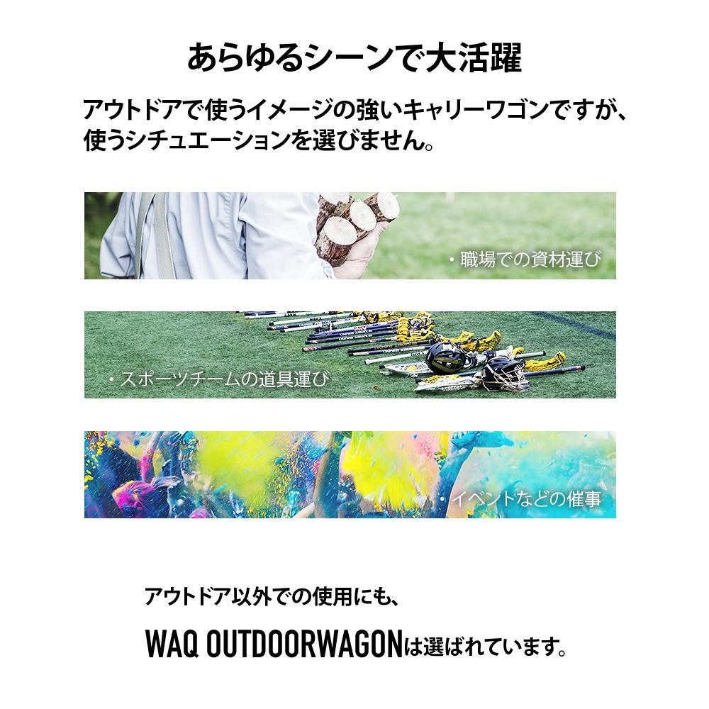 アウトドアワゴン WAQ キャリーカート【送料無料 / 1年保証】